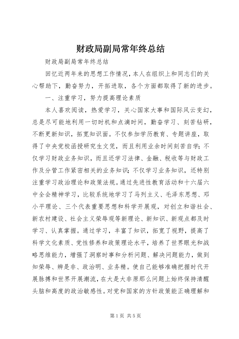 2023年财政局副局长年终总结.docx_第1页