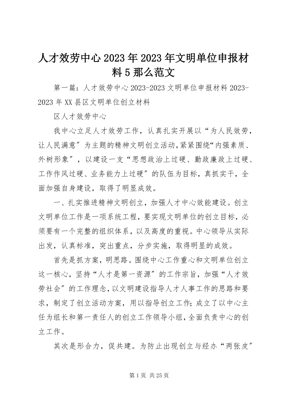 2023年人才服务中心文明单位申报材料5则.docx_第1页