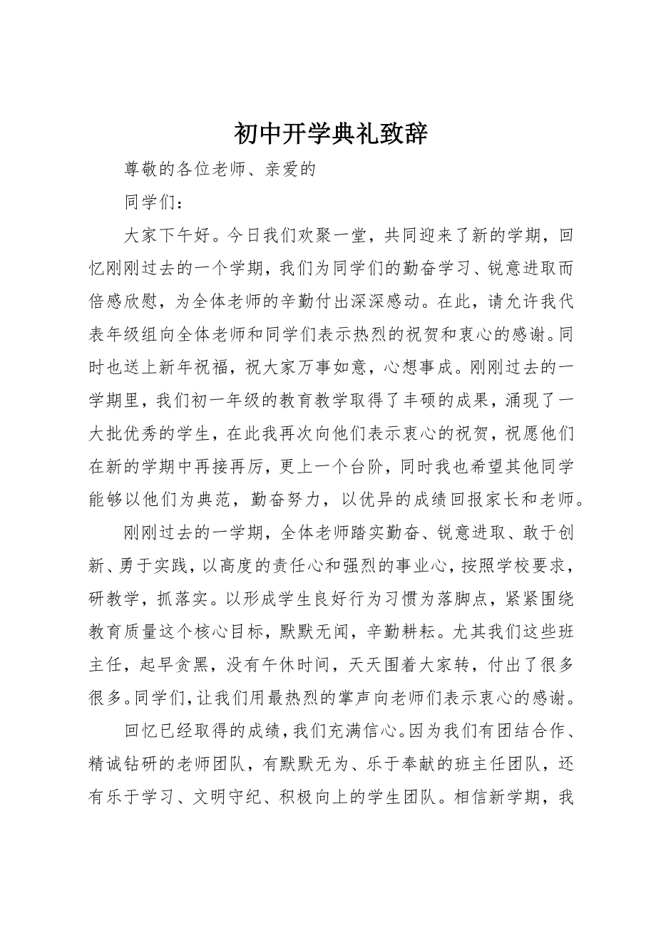 2023年初中开学典礼致辞.docx_第1页