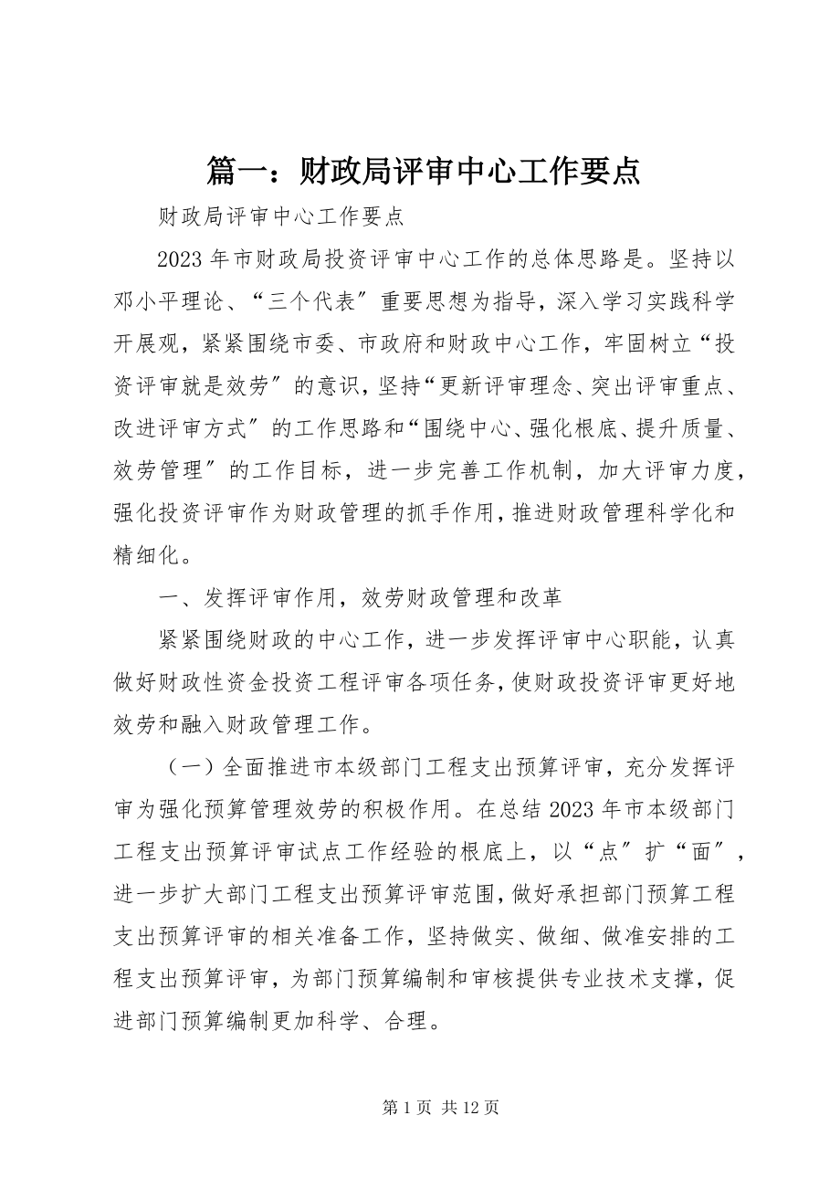 2023年财政局评审中心工作要点.docx_第1页