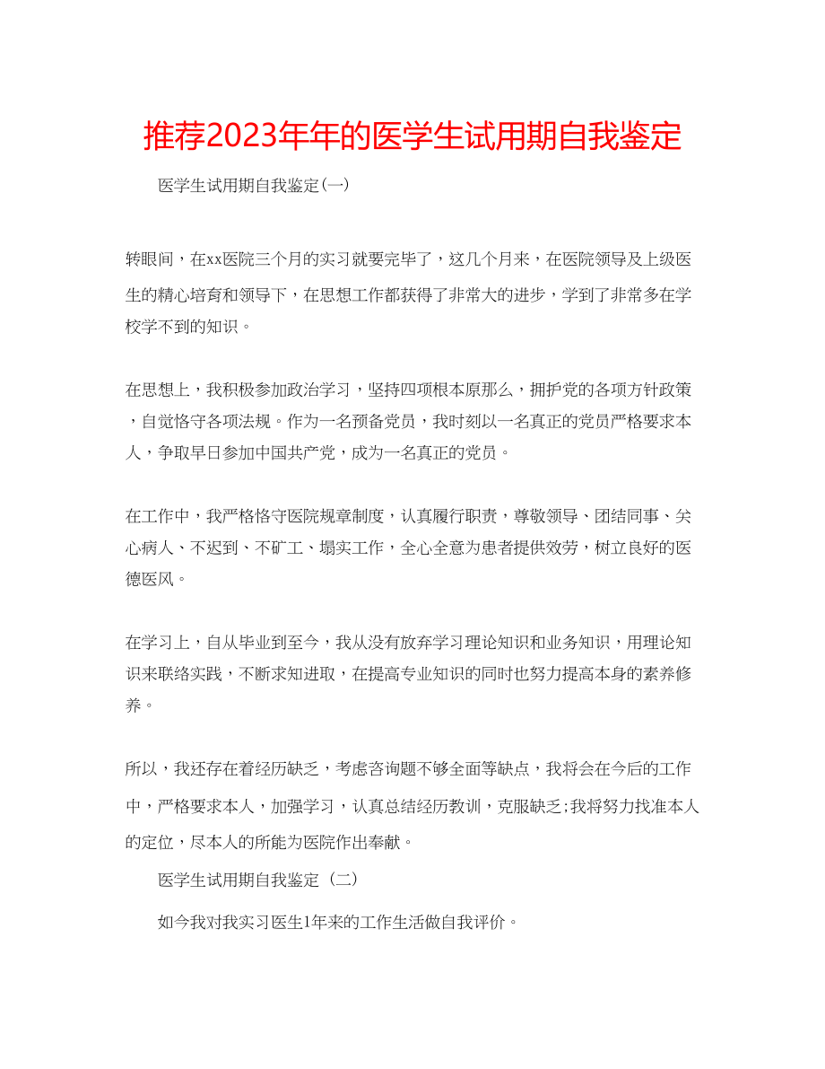 2023年推荐的医学生试用期自我鉴定.docx_第1页