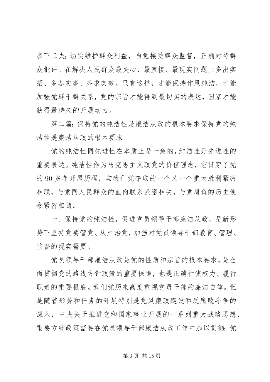 2023年为民务实清廉是保持党的纯洁性的基本要求.docx_第3页