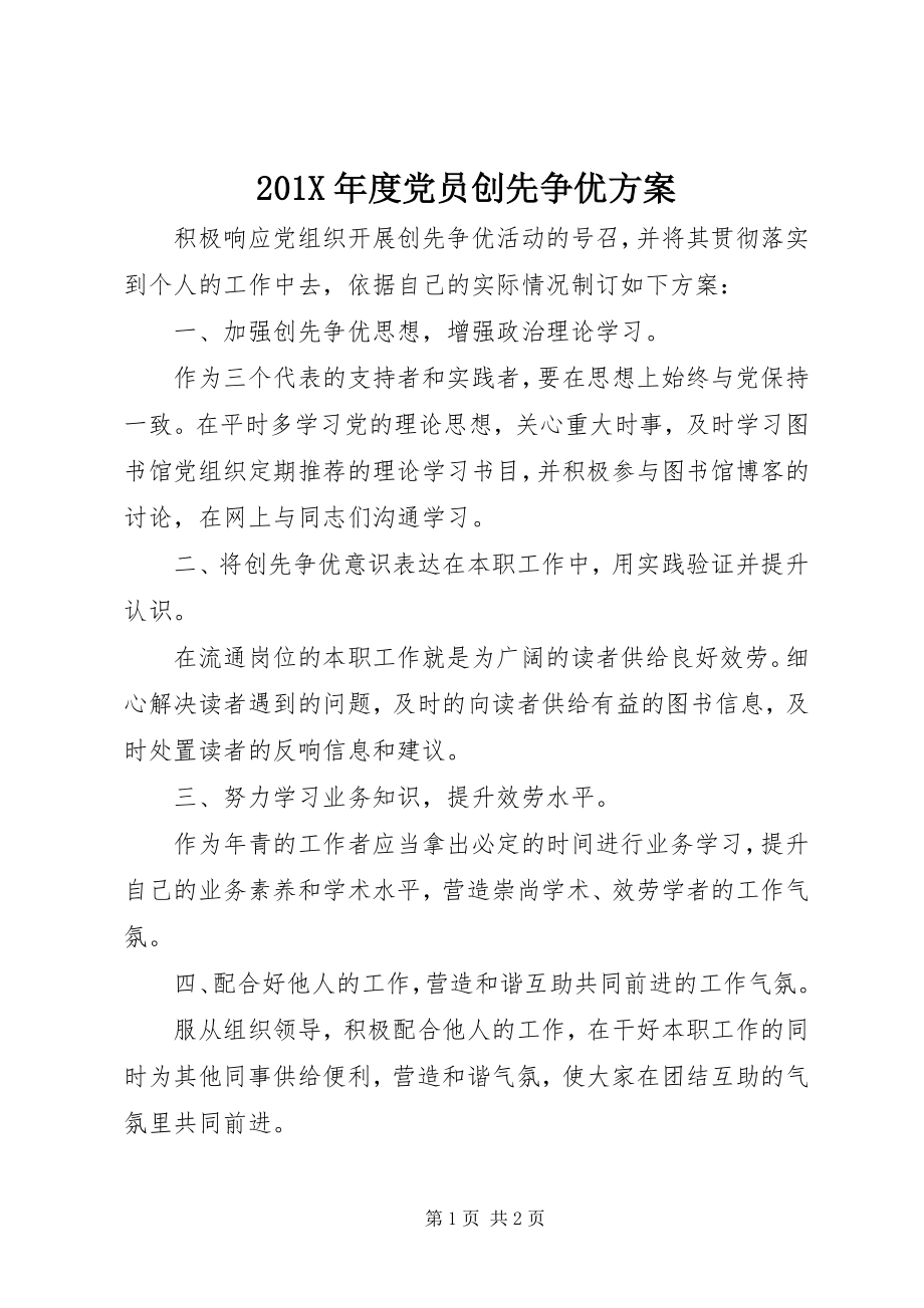 2023年度党员创先争优计划新编.docx_第1页