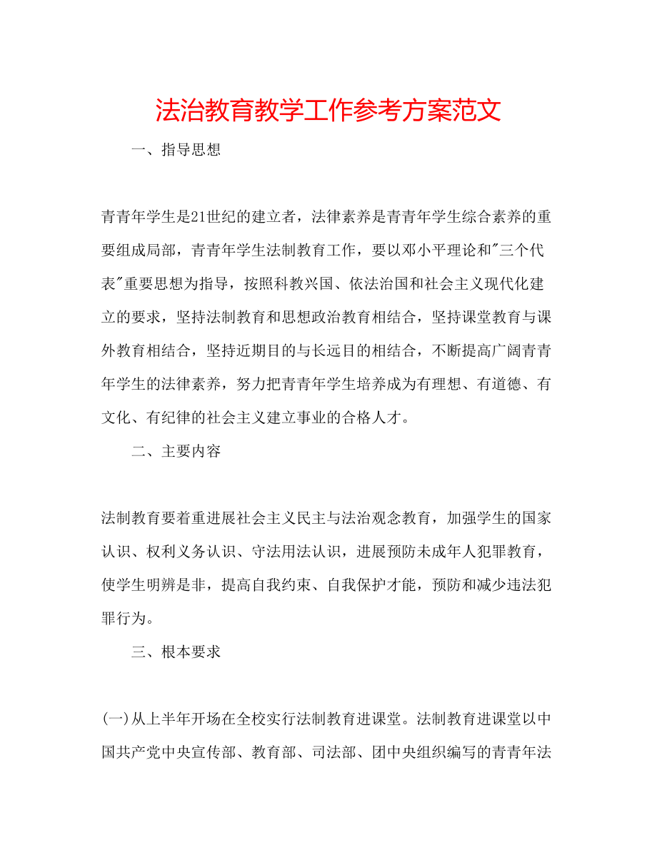 2023年法治教育教学工作计划范文.docx_第1页