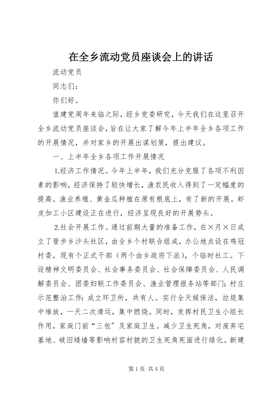 2023年在全乡流动党员座谈会上的致辞.docx_第1页