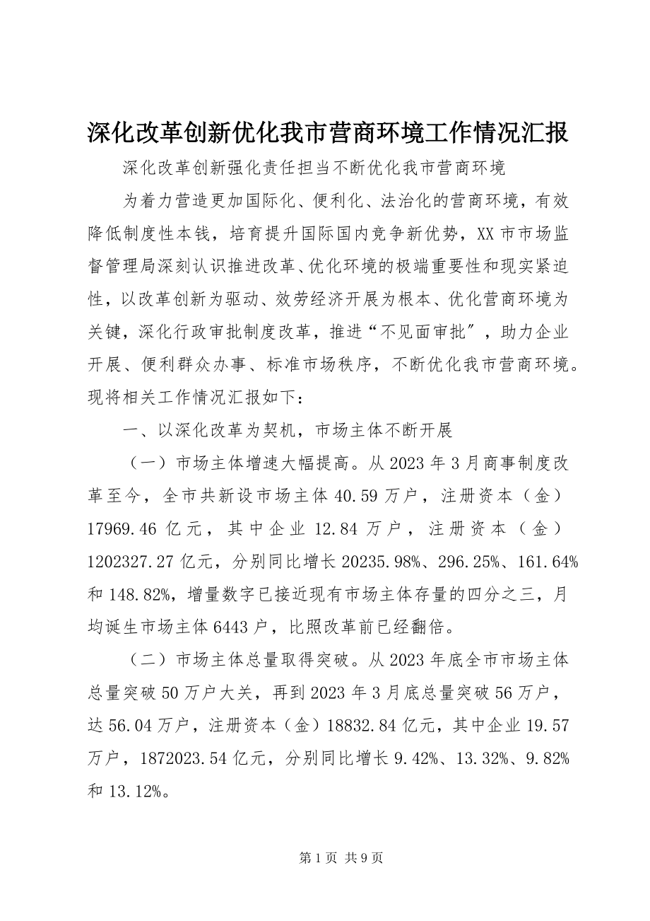 2023年深化改革创新优化我市营商环境工作情况汇报.docx_第1页