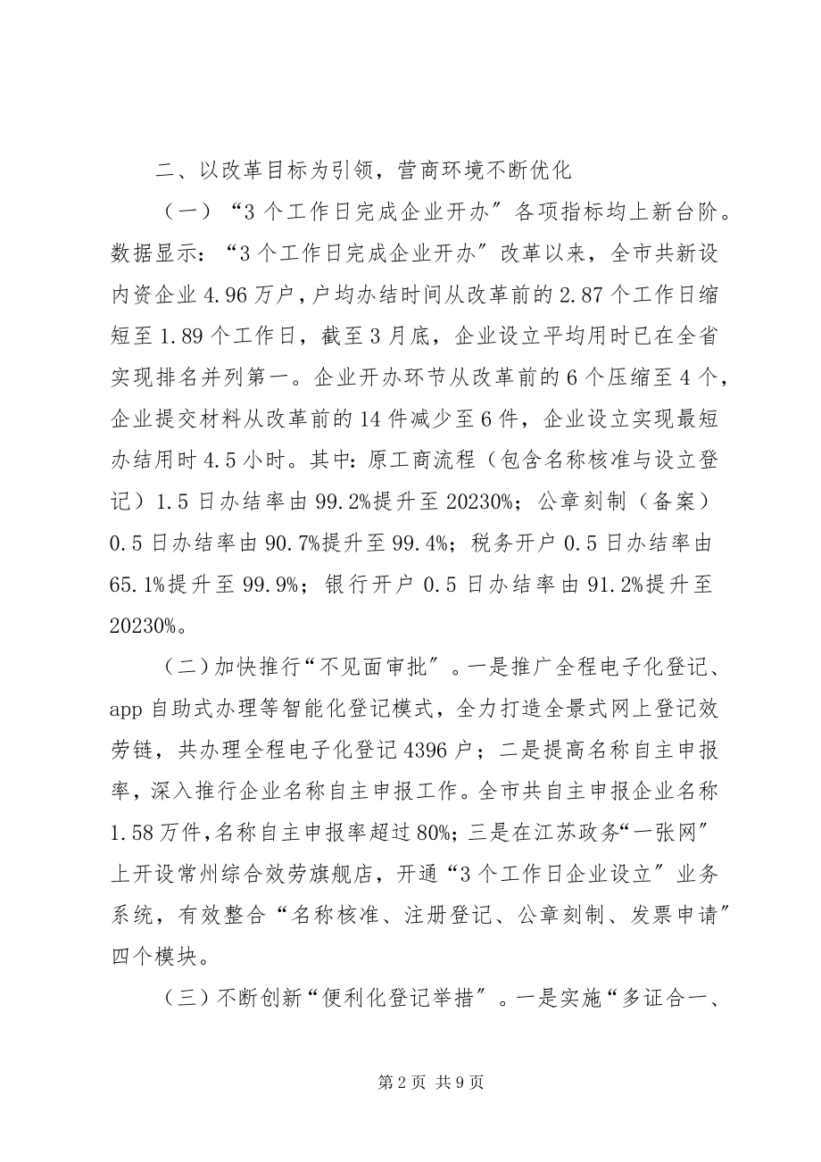 2023年深化改革创新优化我市营商环境工作情况汇报.docx_第2页