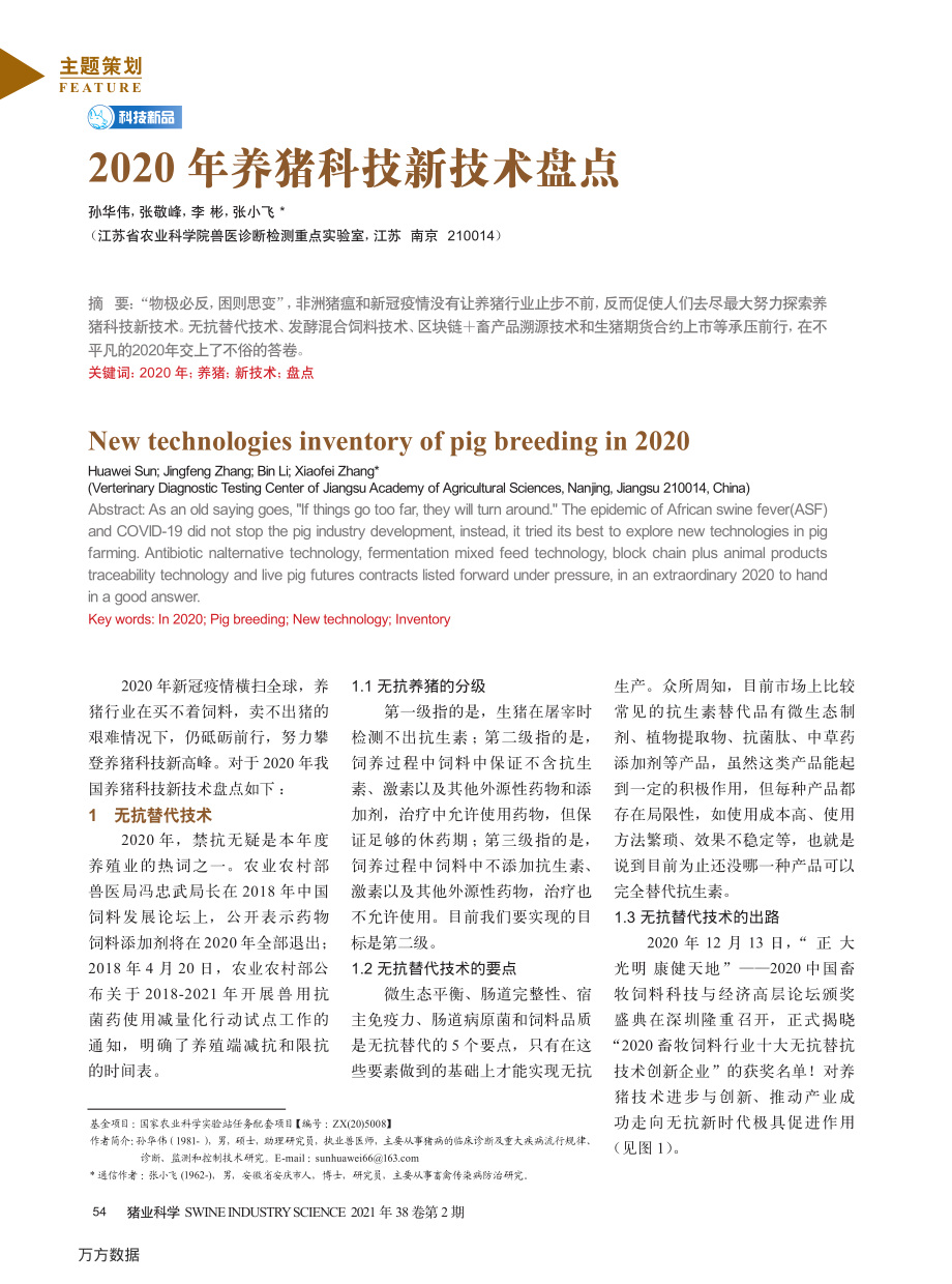 1082020年养猪科技新技术盘点.pdf_第1页