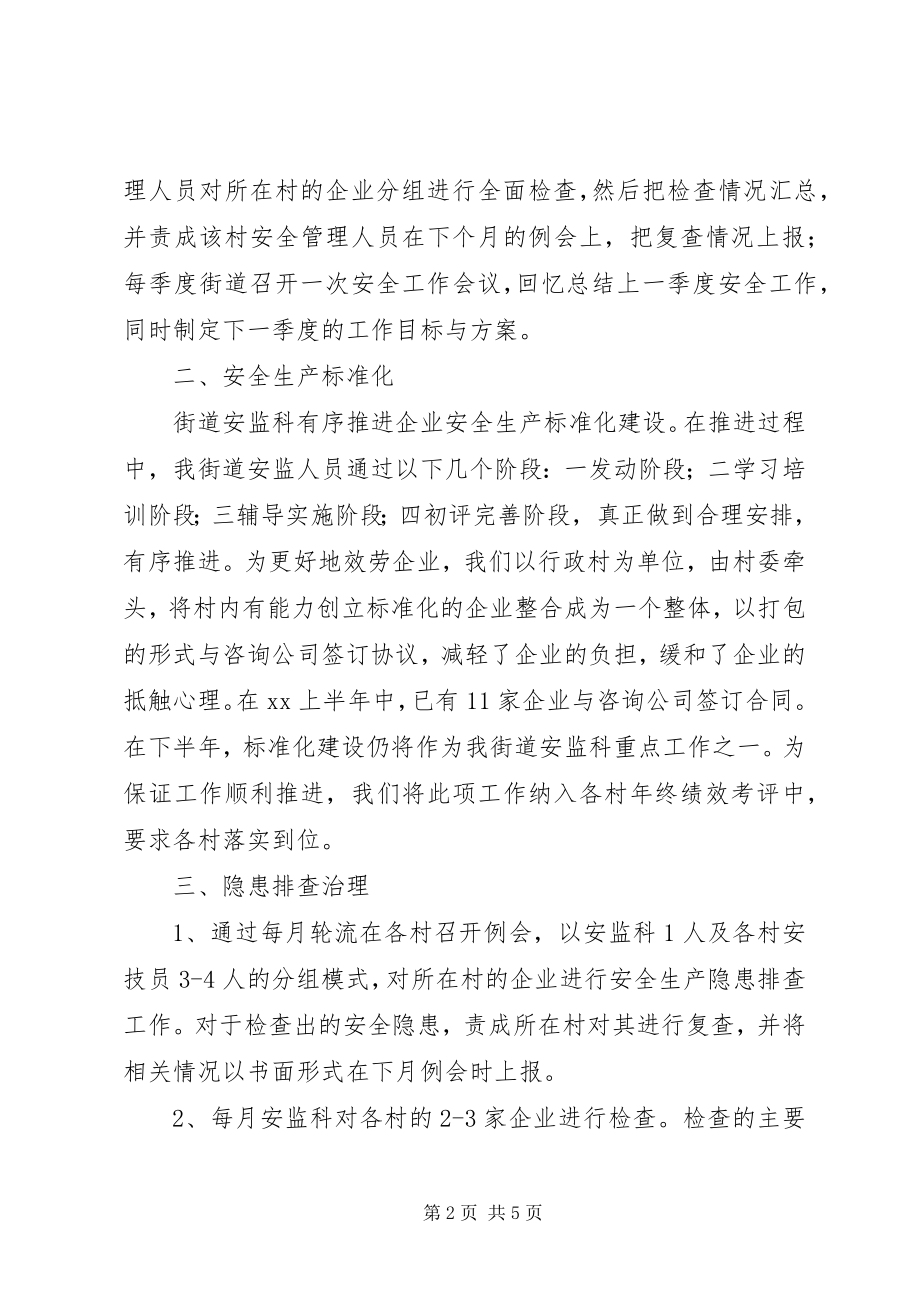 2023年街道安监科上半年工作总结.docx_第2页