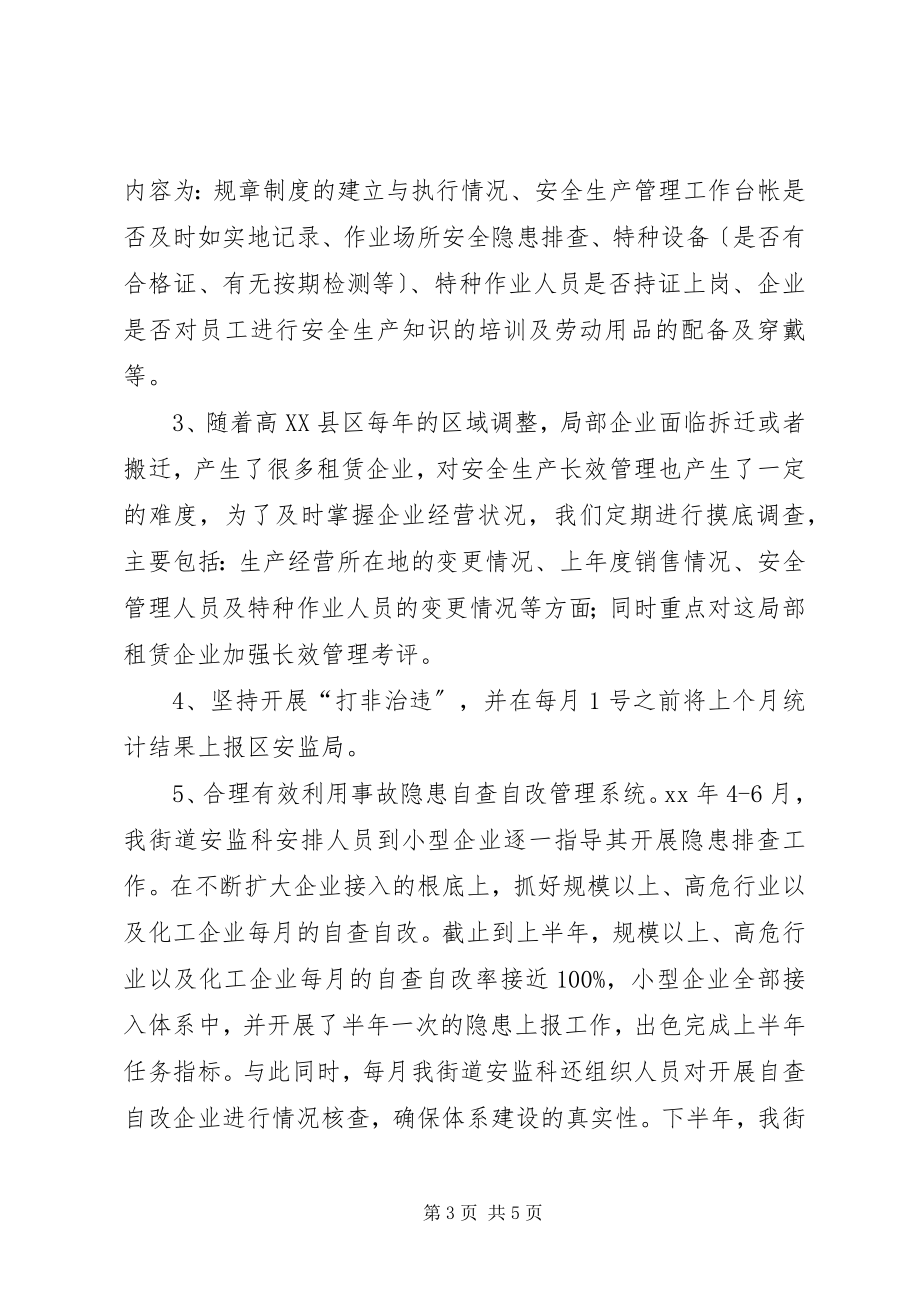 2023年街道安监科上半年工作总结.docx_第3页