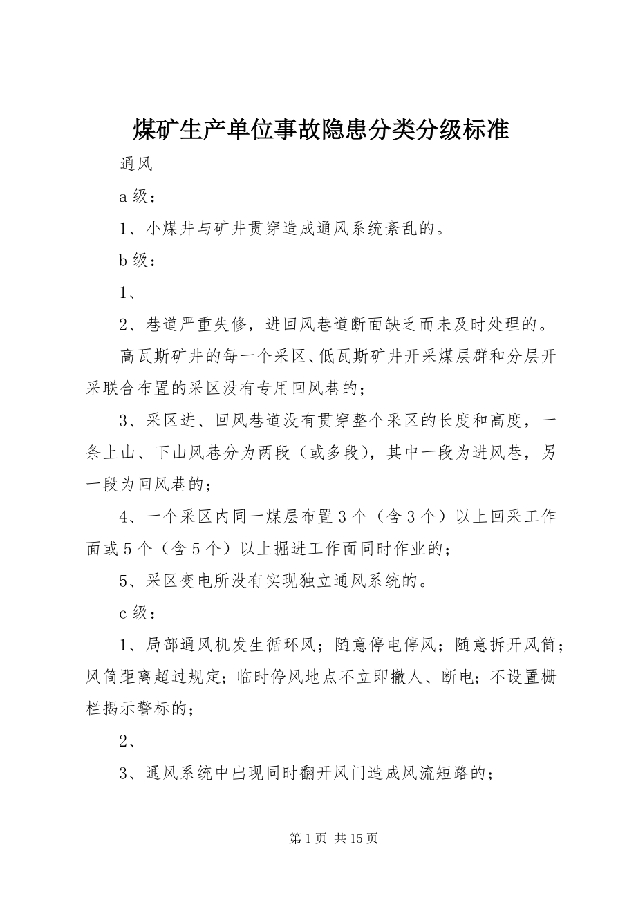 2023年煤矿生产单位事故隐患分类分级标准.docx_第1页