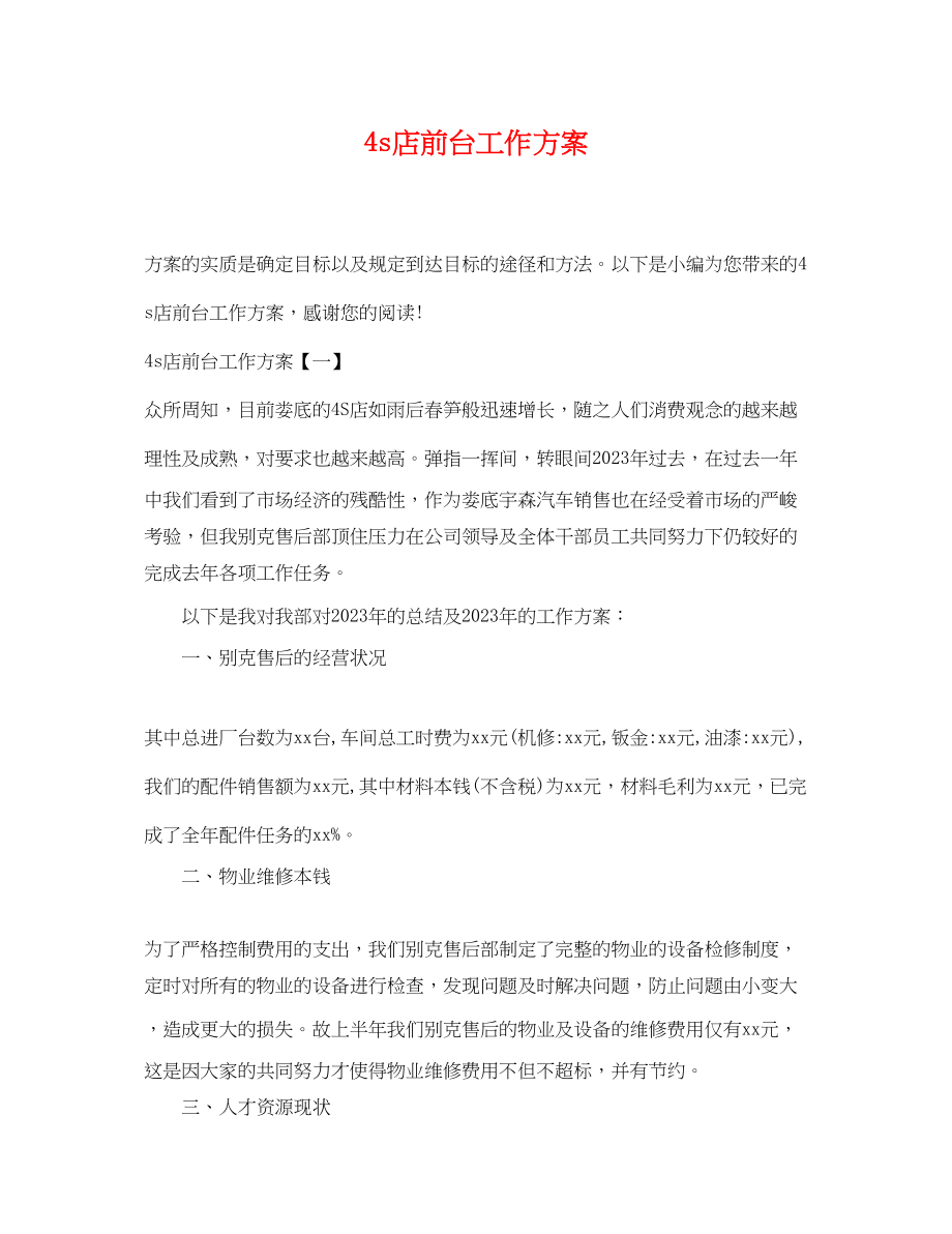 2023年4s店前台工作计划.docx_第1页