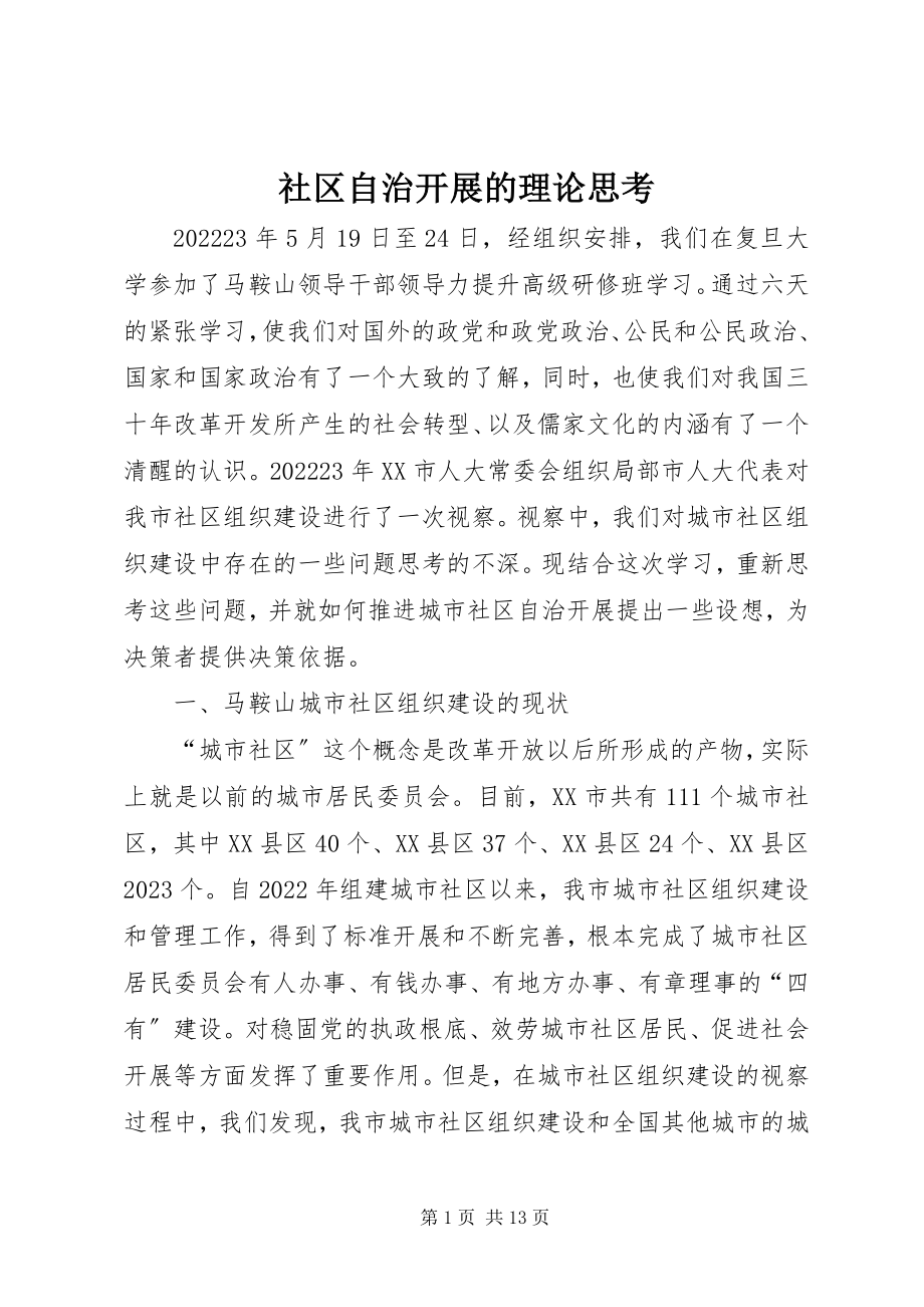 2023年社区自治发展的理论思考.docx_第1页