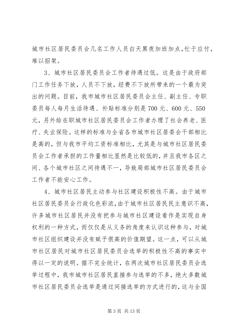 2023年社区自治发展的理论思考.docx_第3页