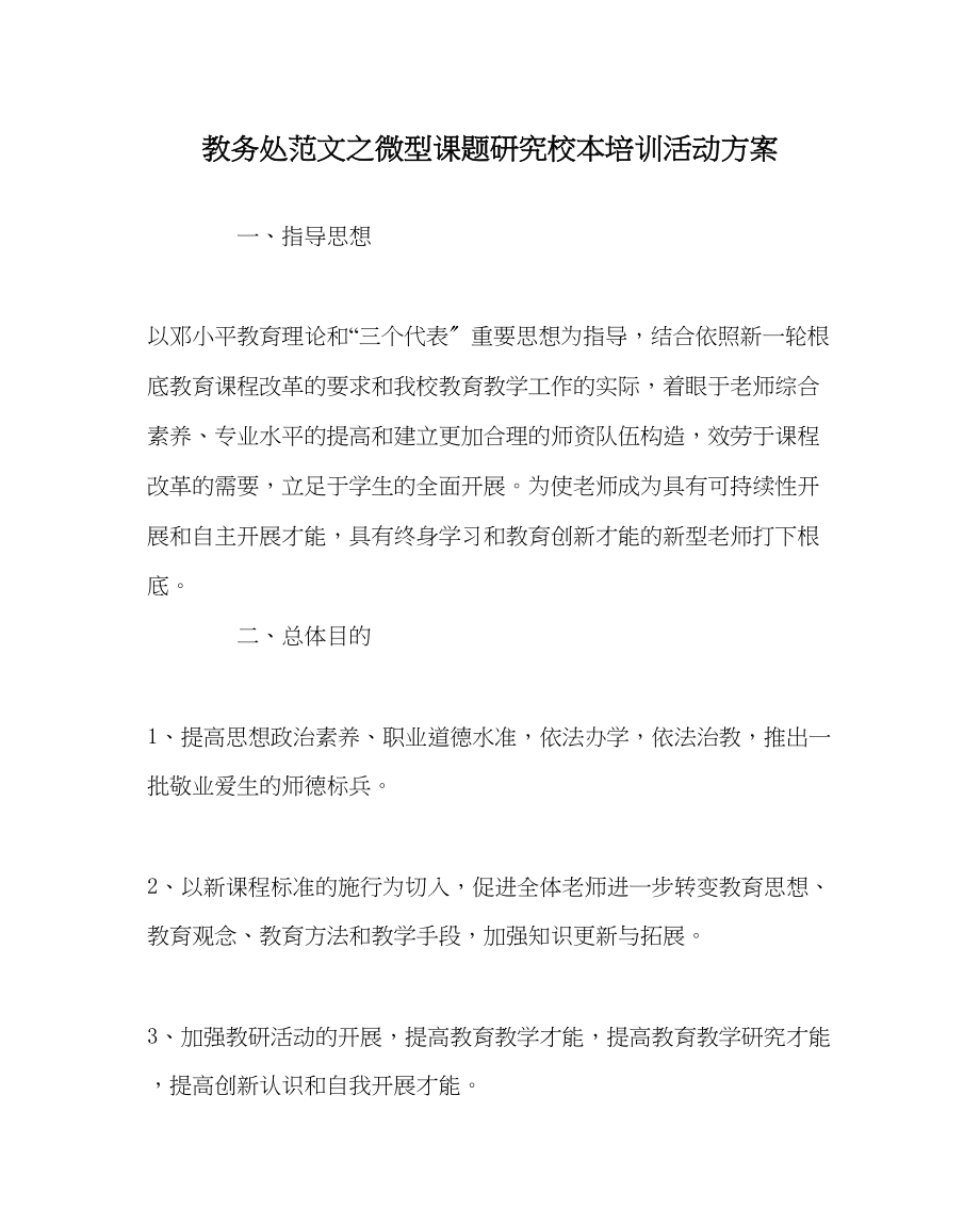 2023年教导处范文微型课题研究校本培训活动方案.docx_第1页