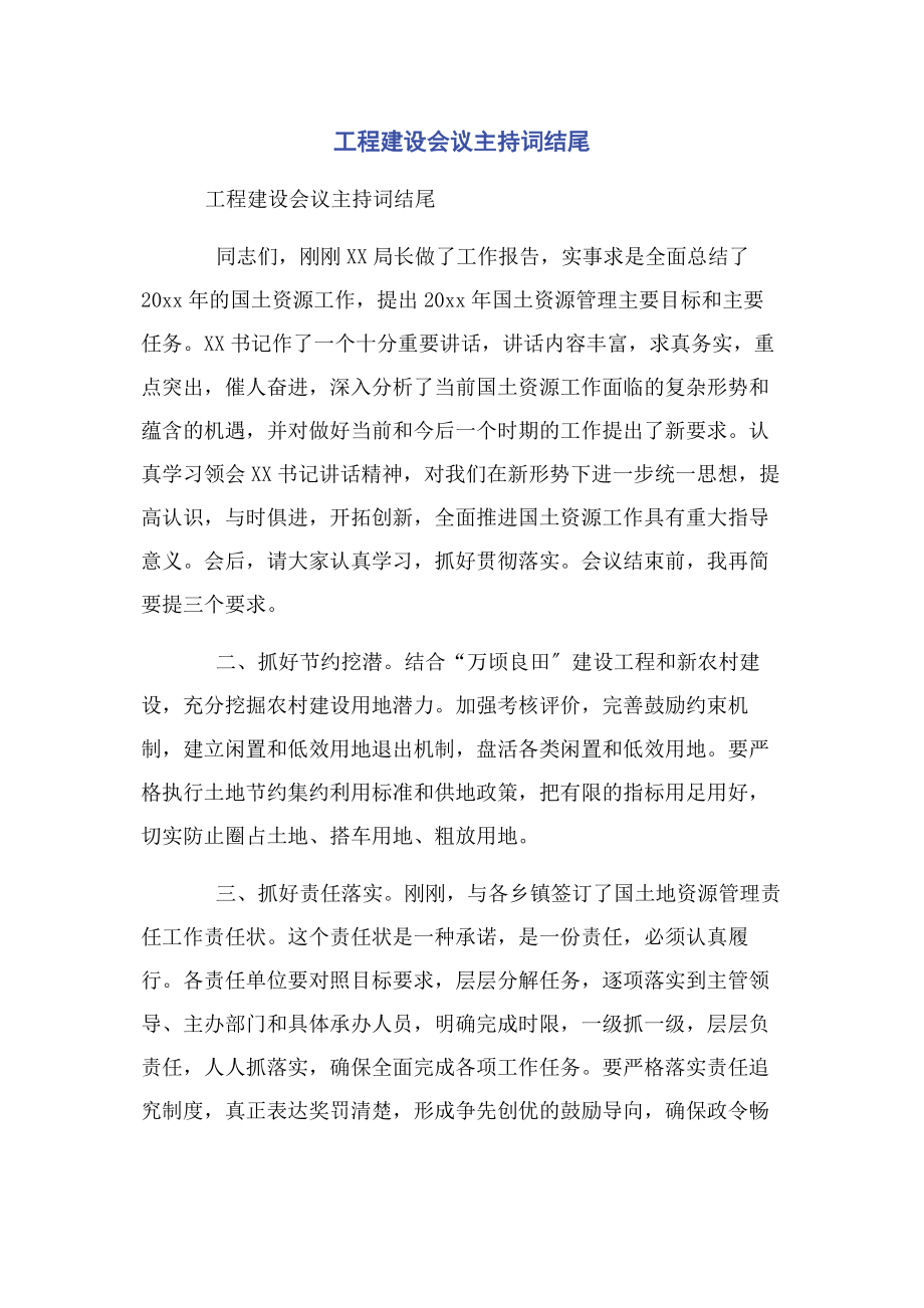 2023年项目建设会议主持词结尾.docx_第1页