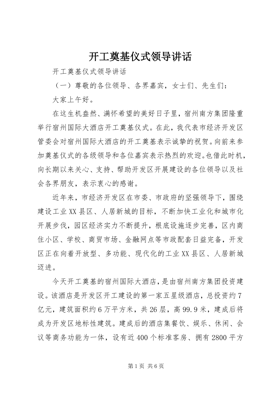 2023年开工奠基仪式领导讲话.docx_第1页