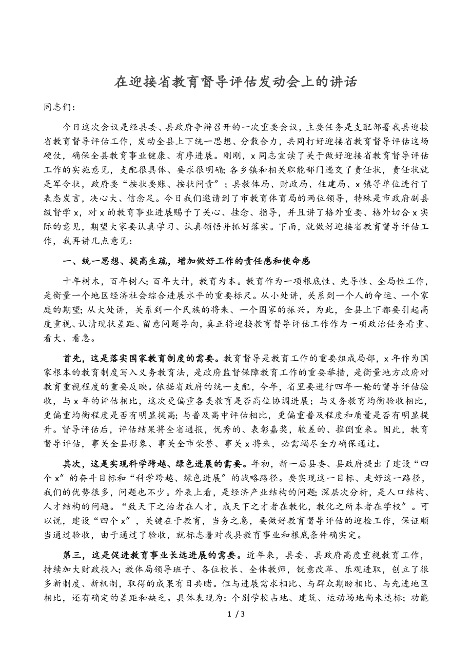 2023年在迎接省教育督导评估动员会上的讲话.doc_第1页