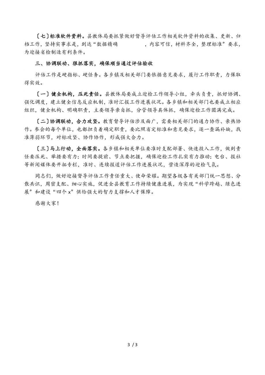 2023年在迎接省教育督导评估动员会上的讲话.doc_第3页