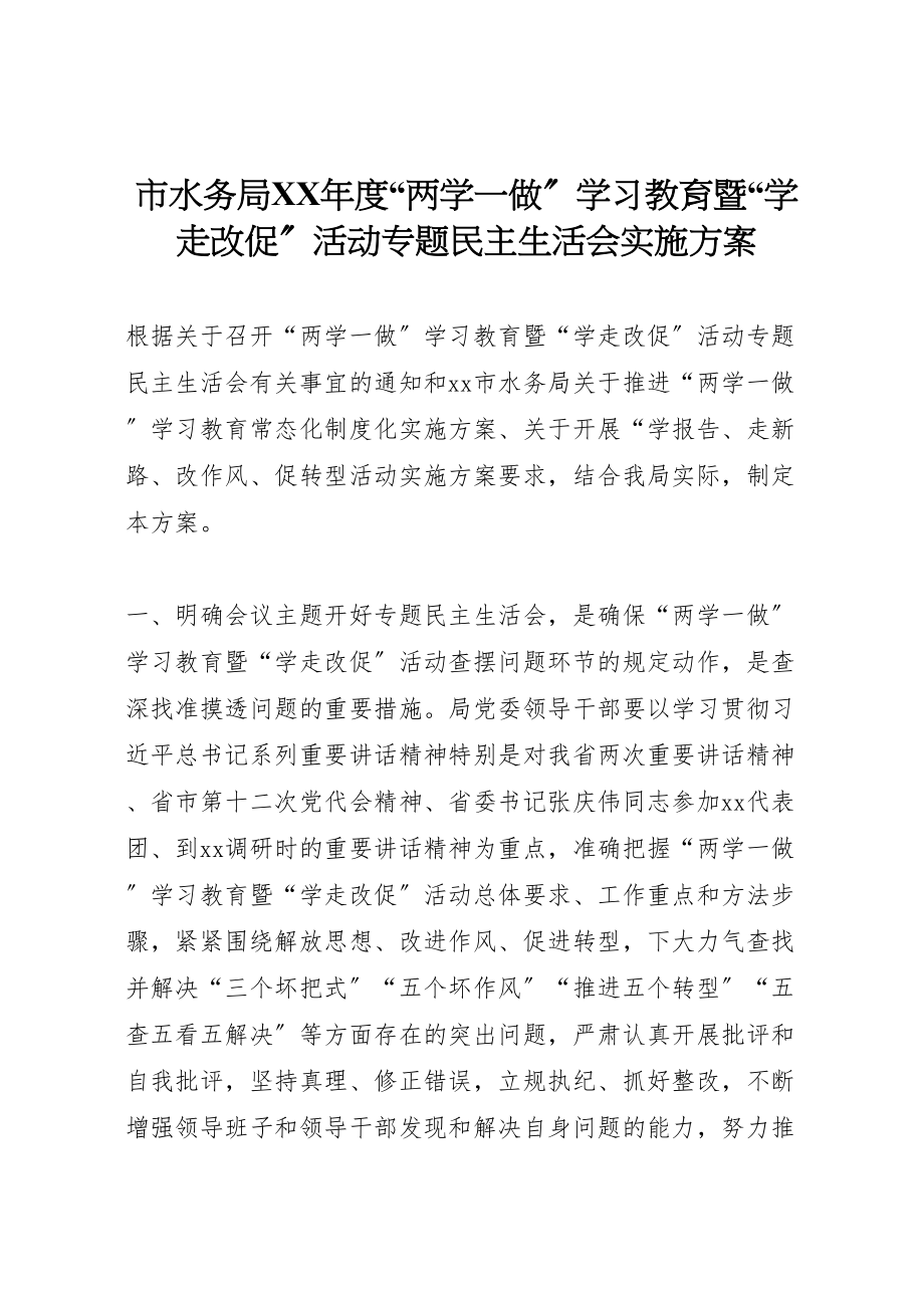 2023年市水务局度两学一做学习教育暨学走改促活动专题民主生活会实施方案.doc_第1页