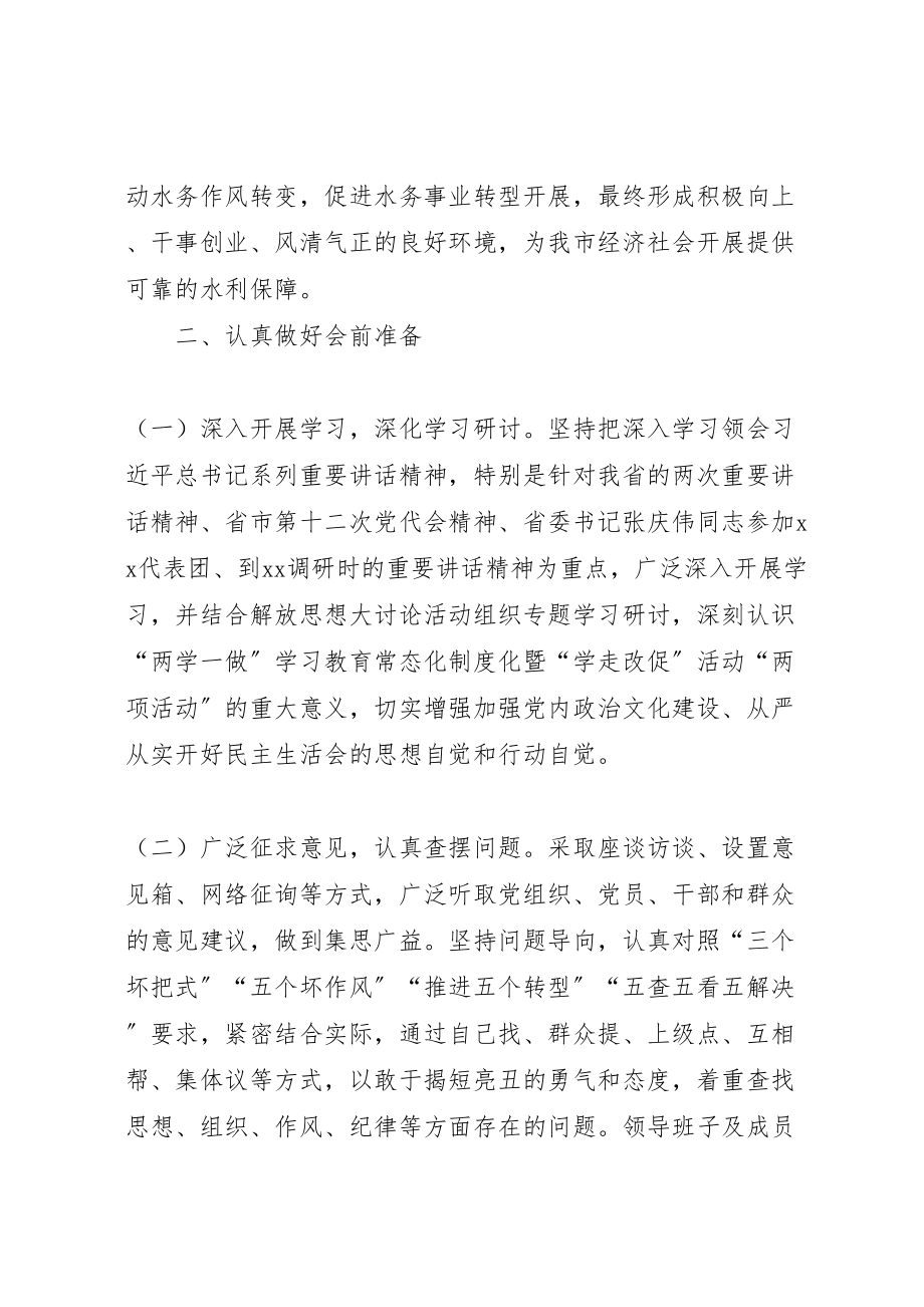 2023年市水务局度两学一做学习教育暨学走改促活动专题民主生活会实施方案.doc_第2页