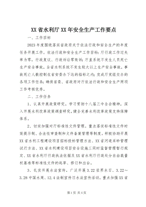 2023年XX省水利厅安全生产工作要点.docx