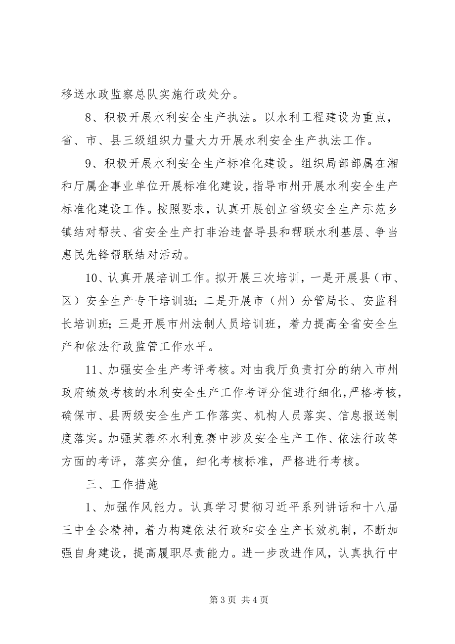 2023年XX省水利厅安全生产工作要点.docx_第3页