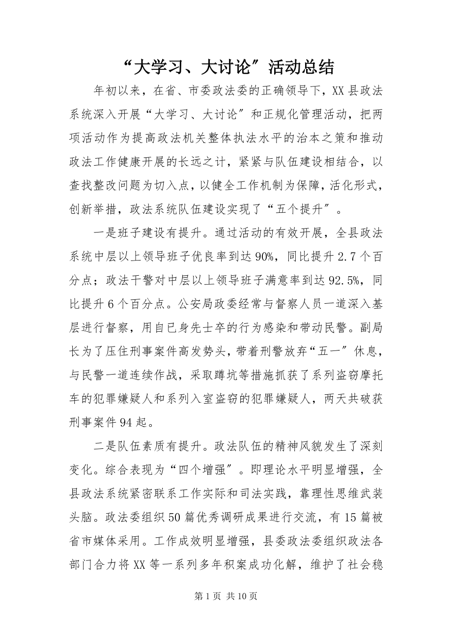 2023年大学习大讨论活动总结.docx_第1页