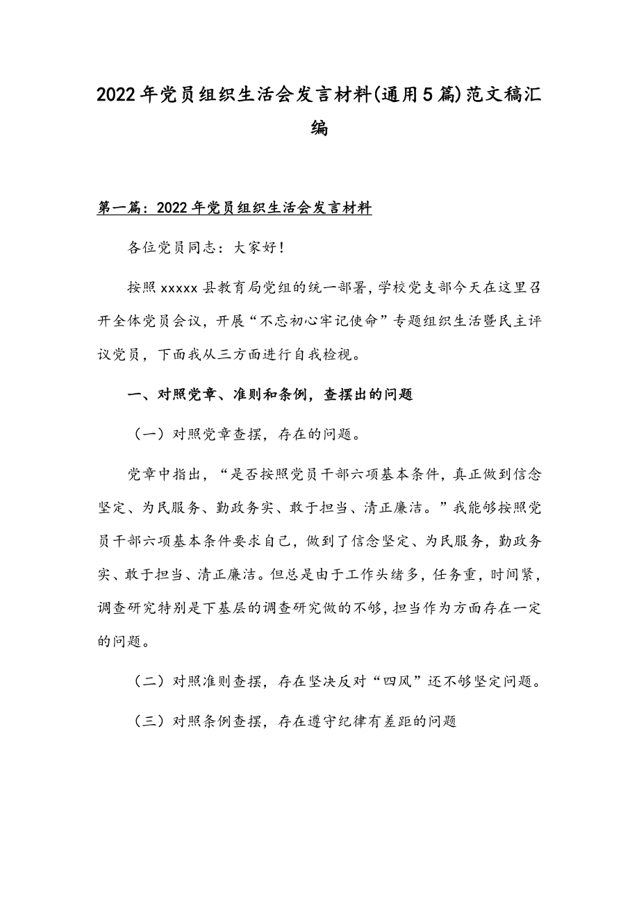 2022年党员组织生活会发言材料(通用5篇)范文稿汇编.docx_第1页