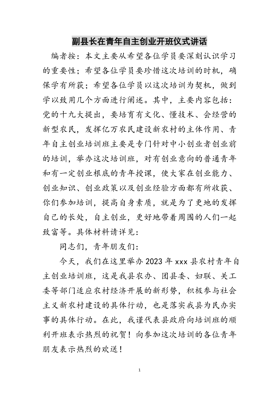 2023年副县长在青年自主创业开班仪式讲话范文.doc_第1页