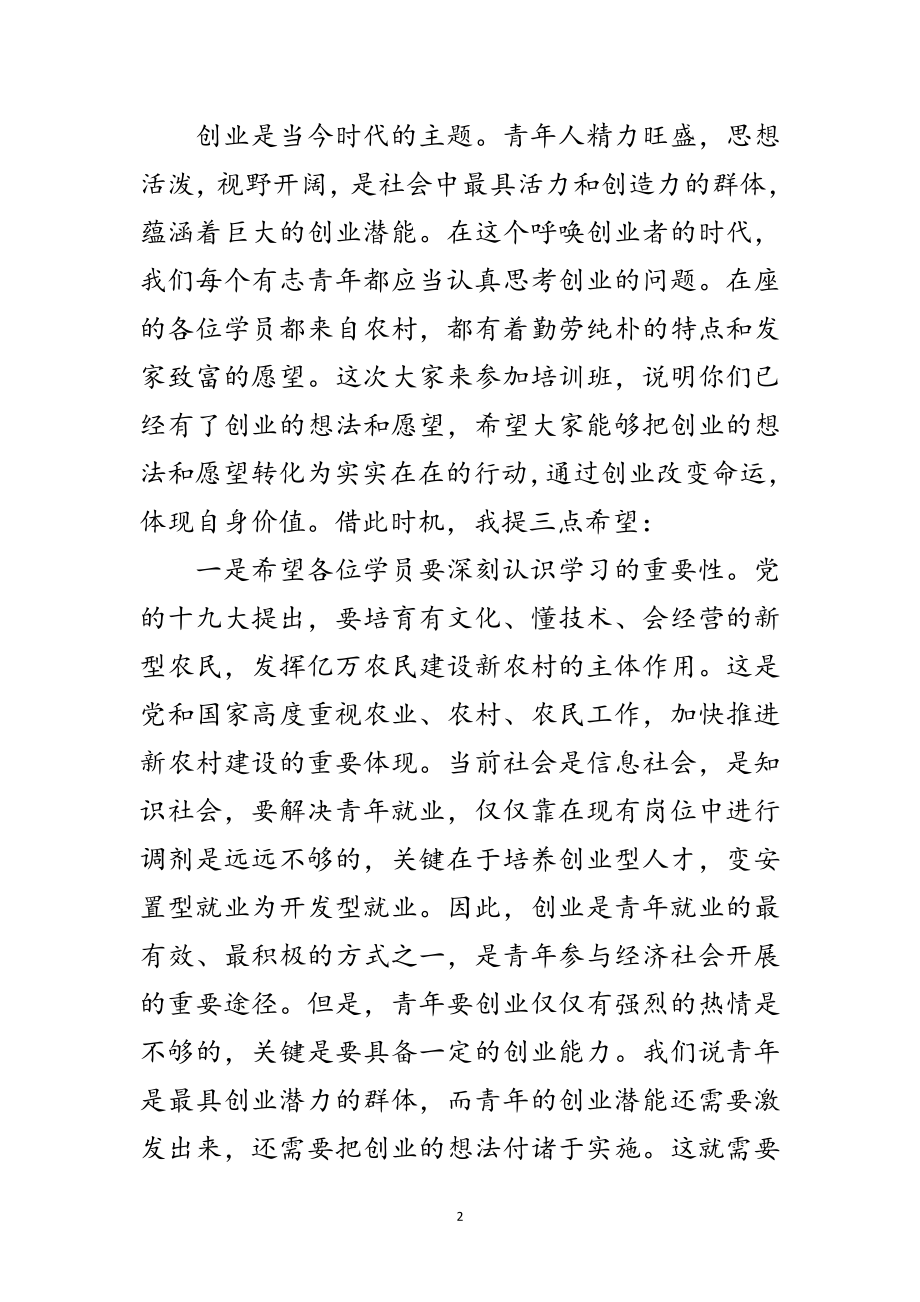 2023年副县长在青年自主创业开班仪式讲话范文.doc_第2页