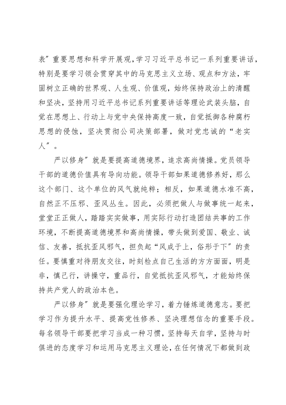 2023年党员干部严于修身的时代内涵和现实意义最终版.docx_第2页