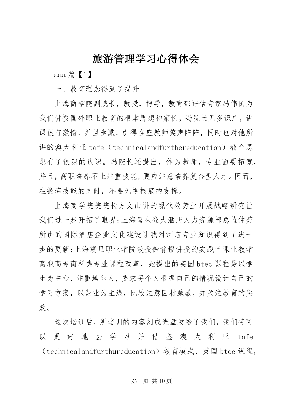 2023年旅游管理学习心得体会.docx_第1页