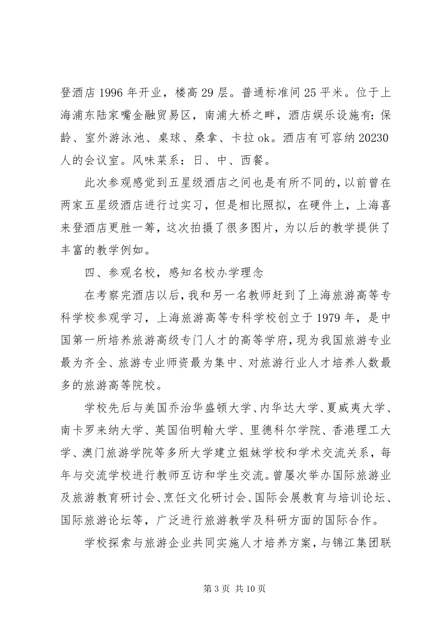 2023年旅游管理学习心得体会.docx_第3页