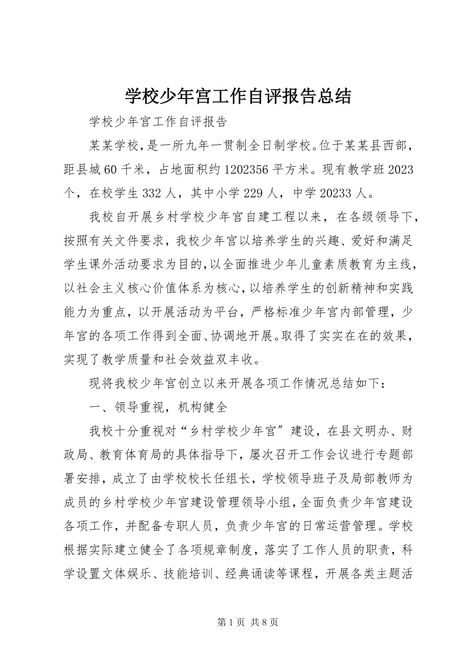 2023年学校少年宫工作自评报告总结.docx_第1页