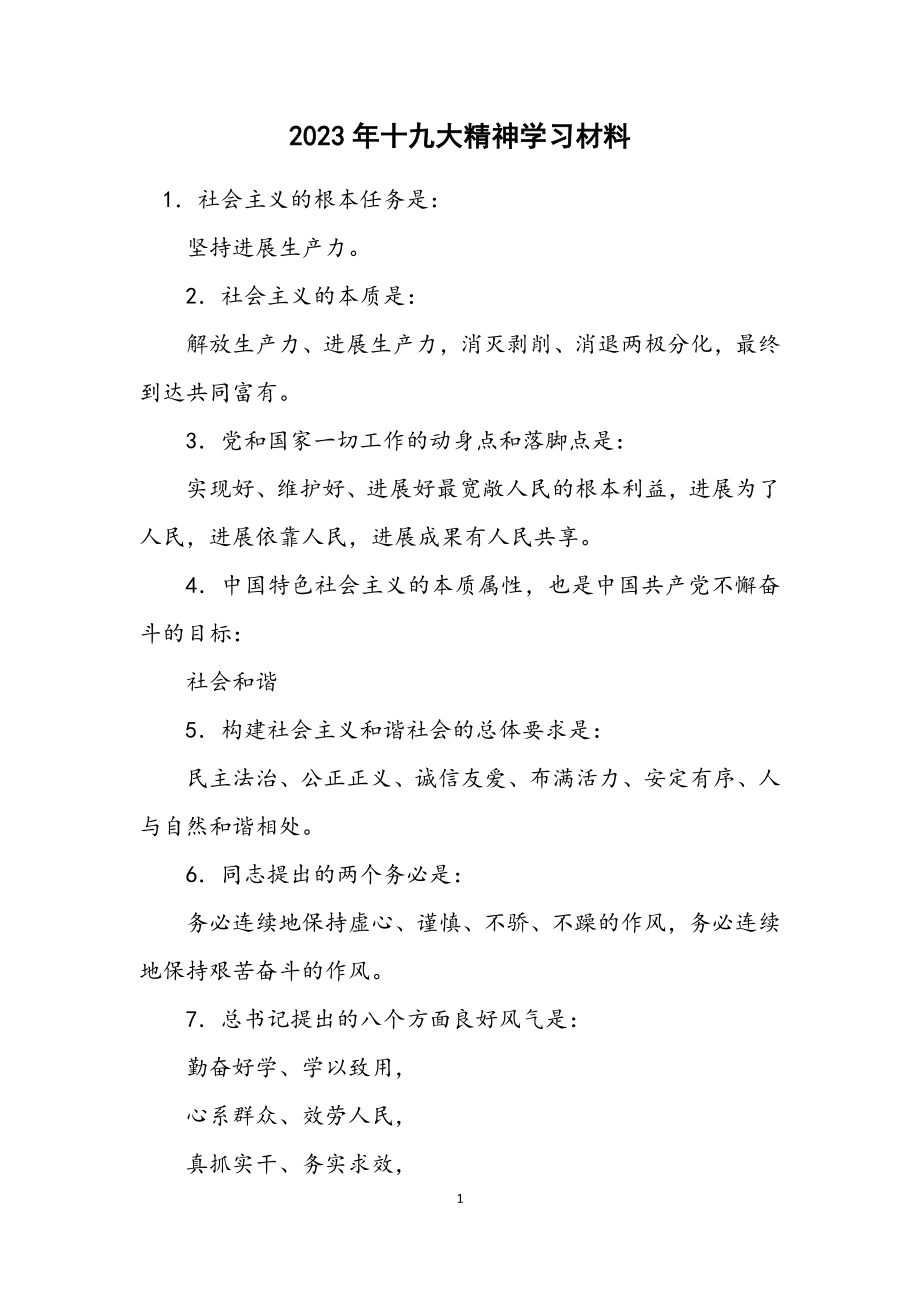 2023年十九大精神学习材料.docx_第1页