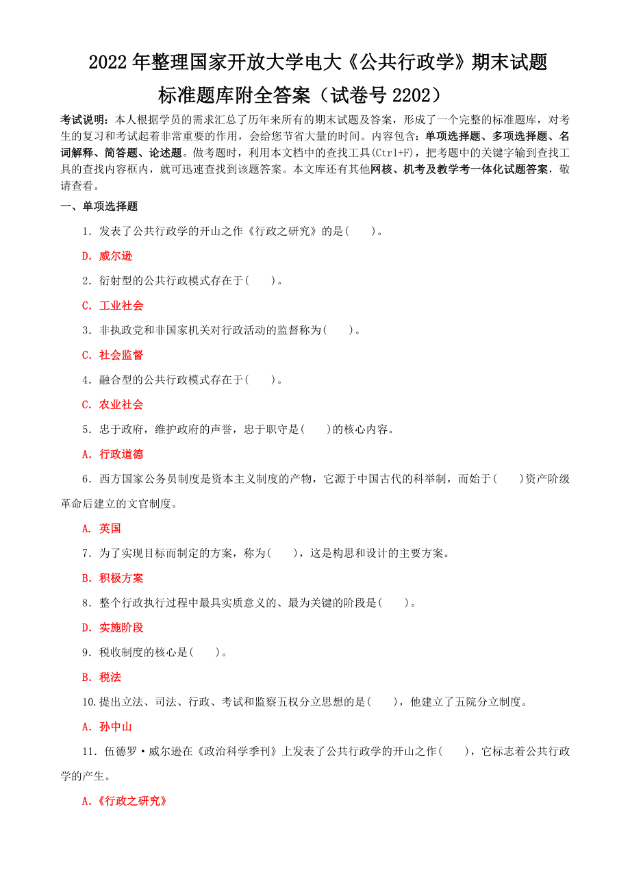 2022年整理国家开放大学电大《公共行政学》期末试题标准题库附全答案（试卷号2202）.docx_第1页