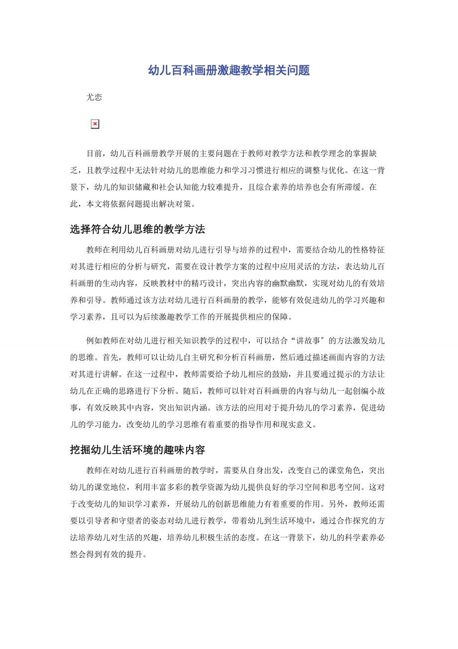 2023年幼儿百科画册激趣教学相关问题.docx_第1页