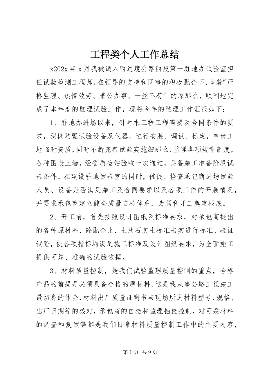 2023年工程类个人工作总结.docx_第1页