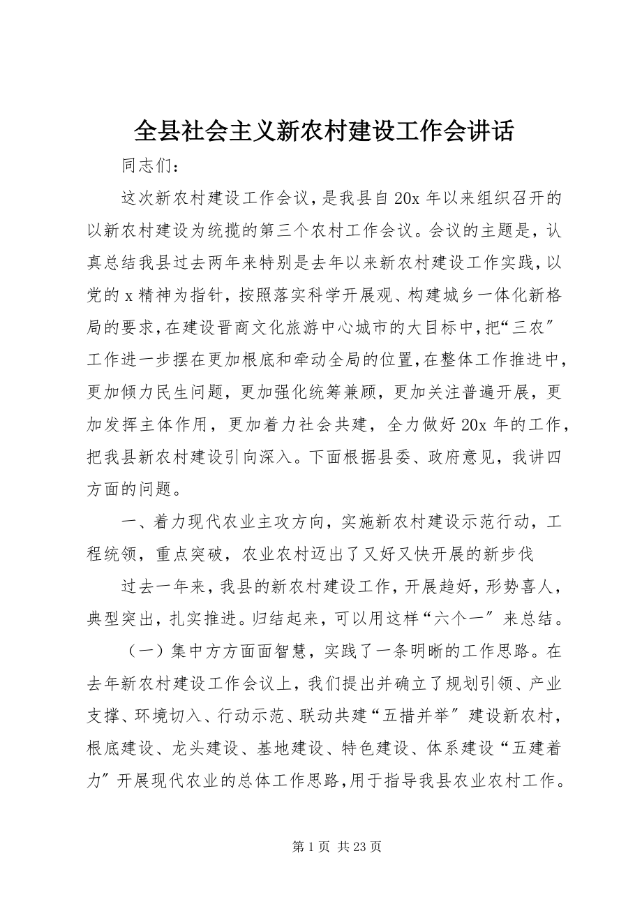 2023年全县社会主义新农村建设工作会致辞.docx_第1页