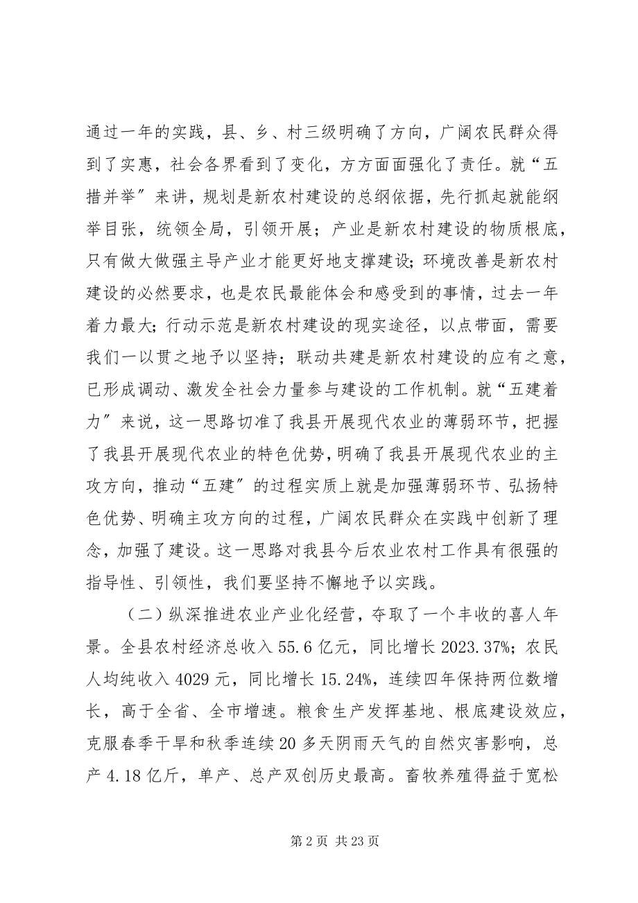 2023年全县社会主义新农村建设工作会致辞.docx_第2页