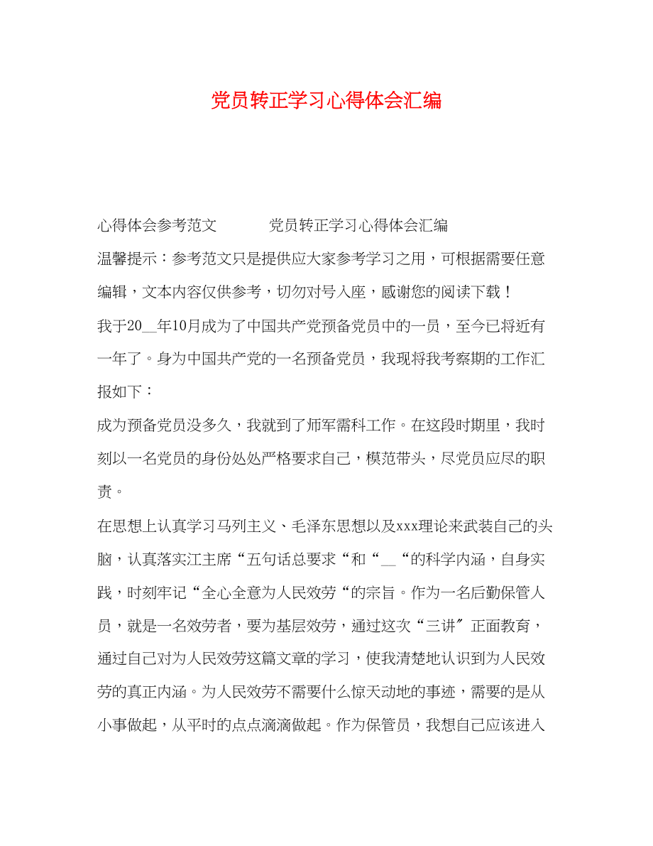 2023年党员转正学习心得体会汇编.docx_第1页