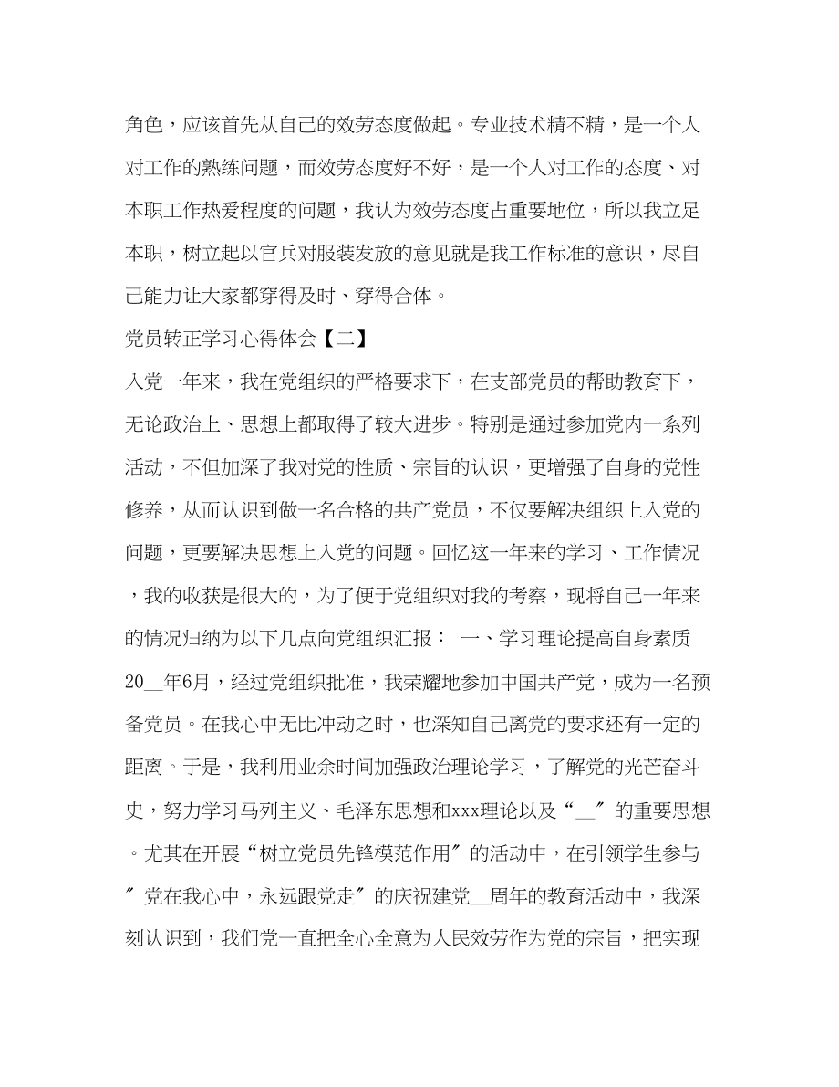 2023年党员转正学习心得体会汇编.docx_第2页