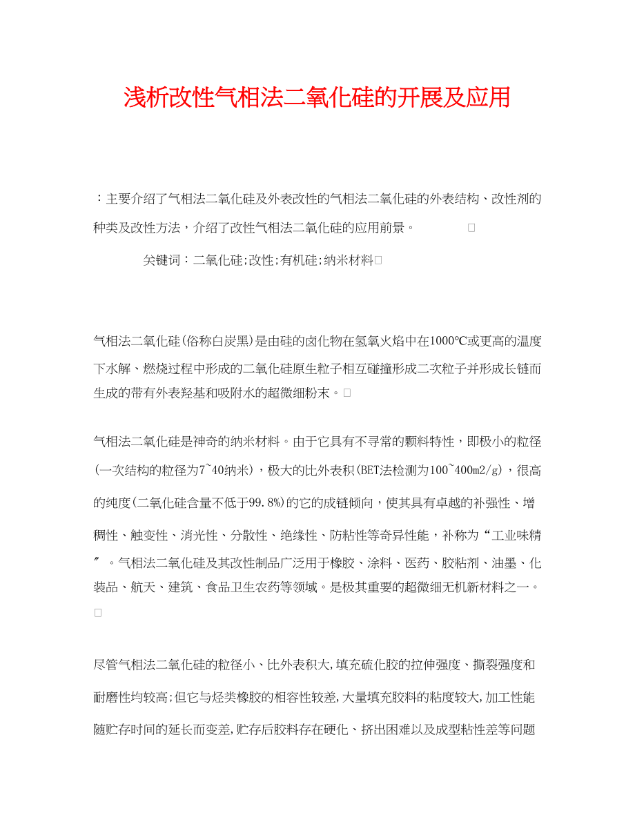 2023年《安全管理论文》之浅析改性气相法二氧化硅的发展及应用.docx_第1页