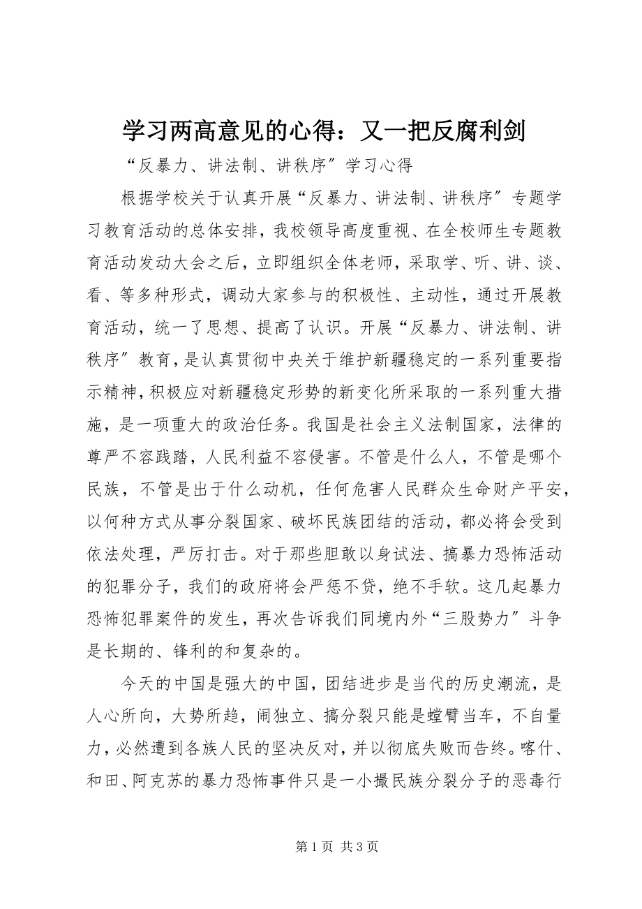 2023年学习两高意见的心得又一把反腐利剑.docx_第1页