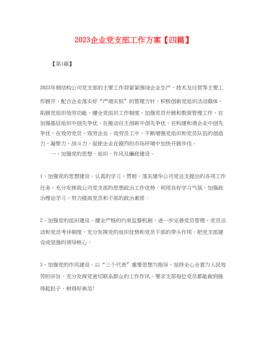 2023年企业党支部工作计划四篇.docx_第1页