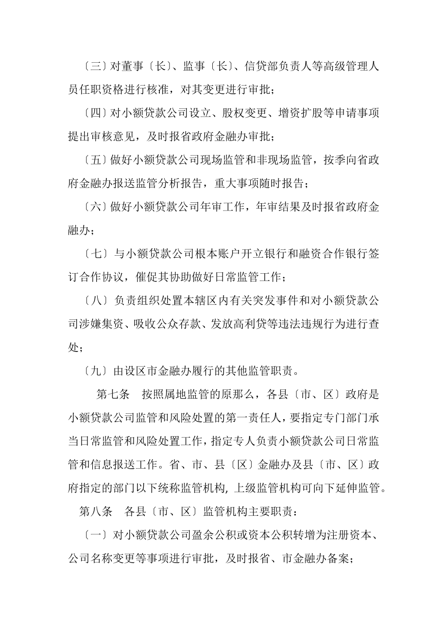 2023年江西省小额贷款公司监督管理办法试行.doc_第3页