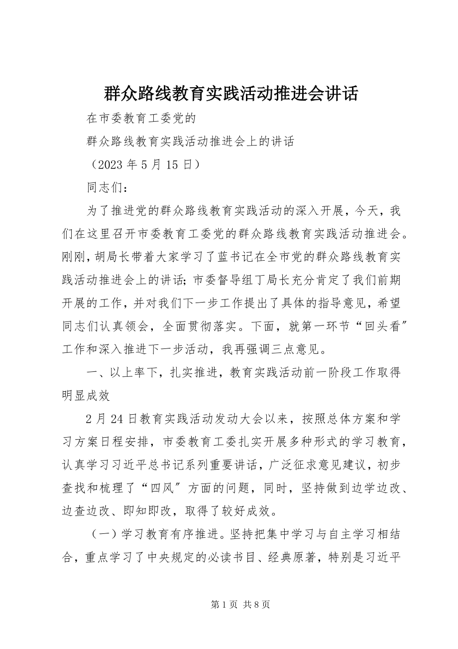 2023年群众路线教育实践活动推进会致辞.docx_第1页