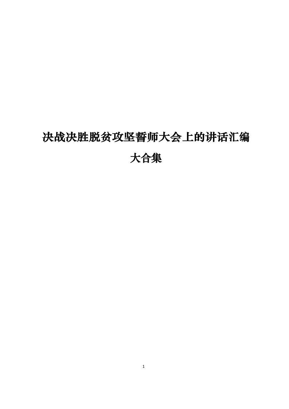 （12篇）决战决胜脱贫攻坚誓师大会上的讲话汇编大合集.docx_第1页