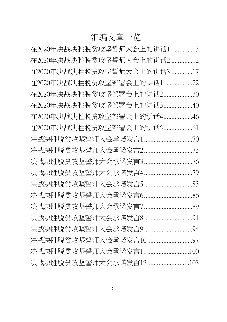 （12篇）决战决胜脱贫攻坚誓师大会上的讲话汇编大合集.docx_第2页